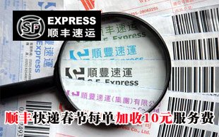 順豐等快遞公司春節期間收節日服務費