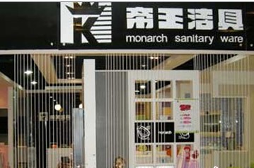 帝王潔具被曝產品填充泡沫 質量問題至今未解決