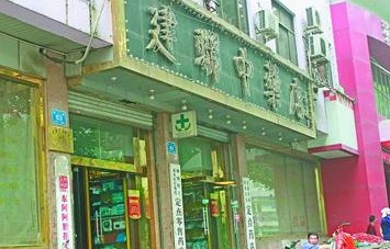 被消費者投訴的緯二路定點藥店—建聯中藥店
