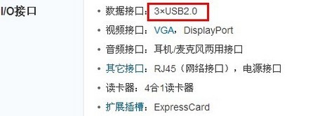 該款筆記本數據接口為“3*USB2.0”