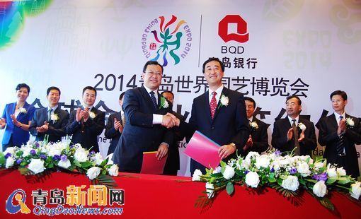 青島世園會與青島銀行簽署銀行業合作伙伴協議