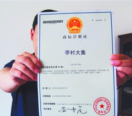李村大集被注冊為3商標 家居互聯網廣告五花八門