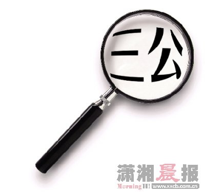三公經費不等于公款吃喝