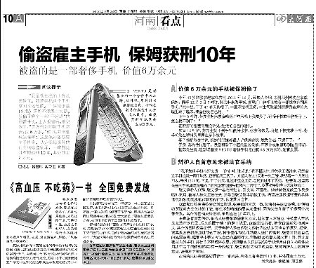 保姆被拖欠工錢偷雇主6萬元手機 獲刑10年