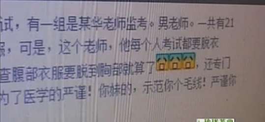 網曝高校女生被要求裸體考試 要么脫要么記0分