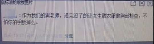 網曝高校女生被要求裸體考試 要么脫要么記0分