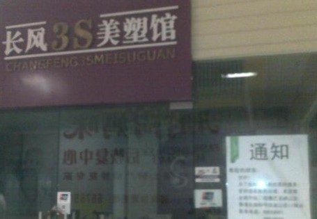 長風3S美塑館規定雷人 項目沒做完退卡退出債