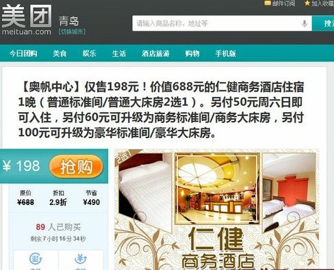 美團網團購酒店難保障 交錢預定仍被放鴿子