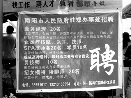 網曝鄭州街頭出現“駐鄭辦招聘足療按摩、男技師、女模特”廣告