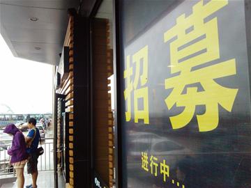 暑期工返校服務業(yè)全線告急 老板客串端盤子