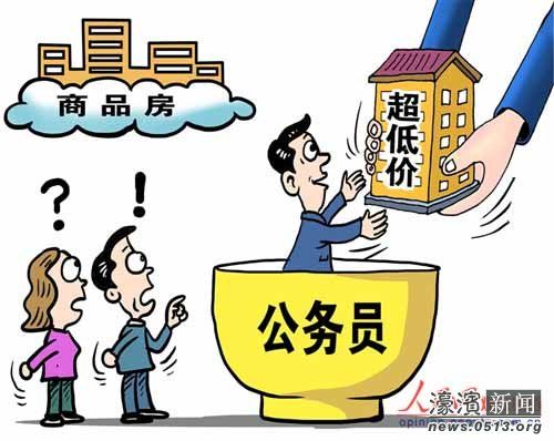 公務員變相分房頻現 購均價3萬樓盤僅需5000元