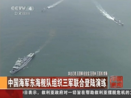 中國東海艦隊組織三軍聯合登陸演練