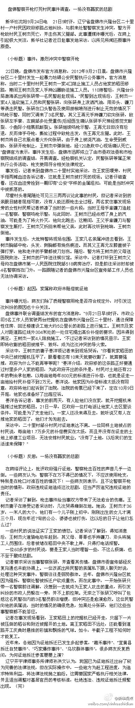 盤錦警察開槍打死村民事件真相調查