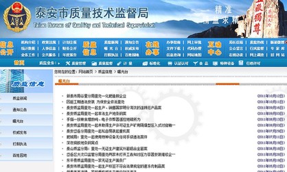 泰安質監網信息一年沒更新 回應太忙沒空寫