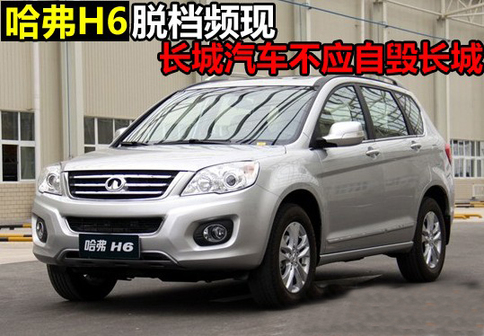 新購哈弗H6脫檔頻現 長城汽車不應自毀長城
