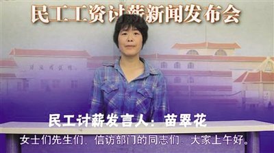 “苗翠花”討薪發(fā)布會視頻截圖