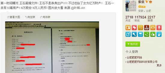 爆料人“張弦”為新浪微博實名認證，認證資料顯示為“合肥肥肥網絡科技有限公司”。目前該協議書的真實性待考。
