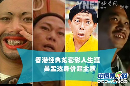 盤點香港電影經典龍套 吳孟達身價超主演