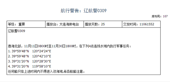 遼寧海事局發布的航行警告。