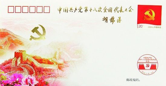 為慶祝黨的十八大勝利召開，中國郵政發(fā)行了《中國共產(chǎn)黨第十八次全國代表大會》紀念封1枚，紀念郵票一套。十八大召開前夕，胡錦濤總書記專門為紀念封題詞：中國共產(chǎn)黨第十八次全國代表大會。新華社發(fā)