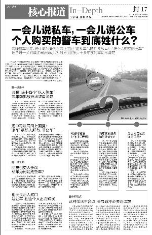 現(xiàn)代快報昨天報道，一位網(wǎng)友發(fā)帖反映揚中司法局一輛警車有公車私用之嫌。昨天，快報記者再赴揚中調(diào)查，揚中司法局一位知情人稱，該車是以司法局名義購買，由于歷史原因，該車出資人為司法所干警。
