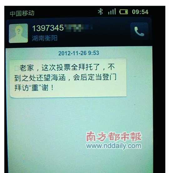 網傳的所謂賄選短信截圖。