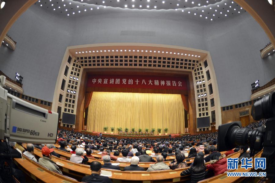 （時政）中央宣講團黨的十八大精神首場報告會在京舉行