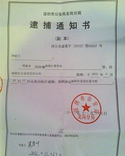 深圳20億村官事件舉報人被捕 警方越權遭質疑