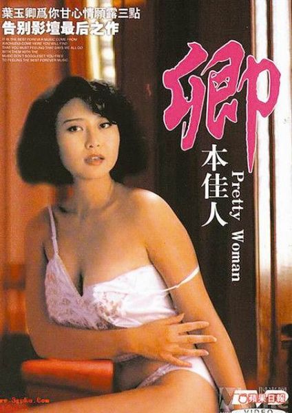 葉玉卿1991年因拍攝三級片《卿本佳人》一炮而紅。