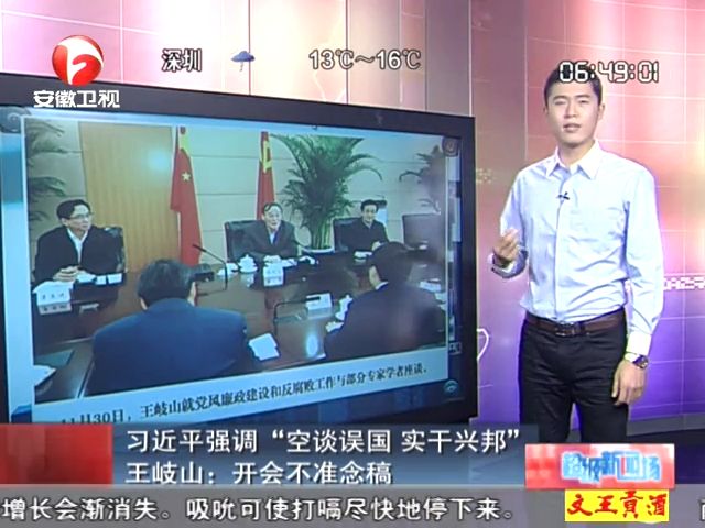 習近平強調空談誤國 王岐山開會不準念稿截圖