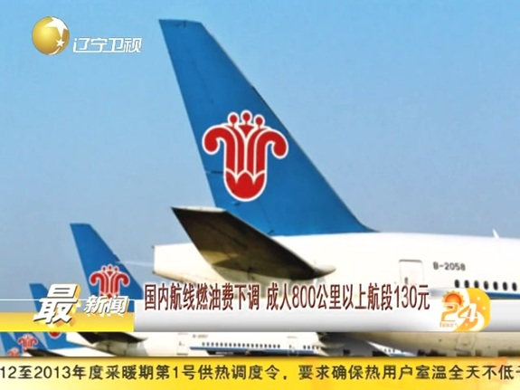 國內航線燃油費下調 成人800公里以上航段130元截圖