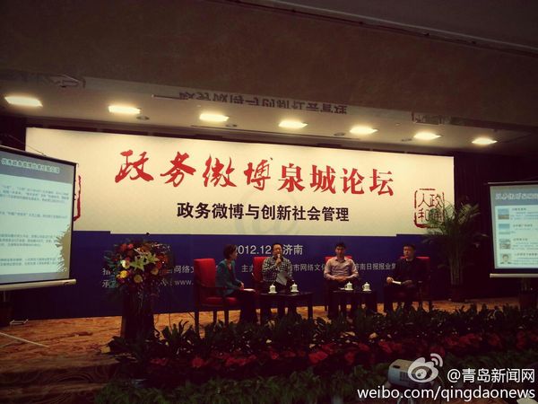政務微博泉城論壇：探討社交媒體時代社會管理 
