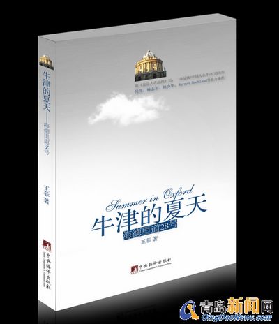 青島美女作家王菲《牛津的夏天》在英首發