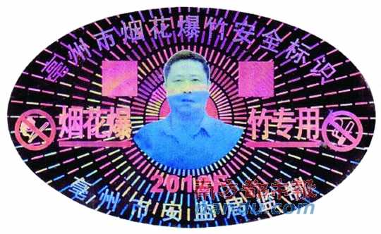 在亳州市煙花爆竹安全標(biāo)識(shí)上，陳克飛的照片居中。圖片來(lái)源：天涯論壇