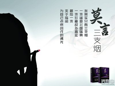 莫言疑代言家鄉天價香煙 一條售價2萬元(圖)