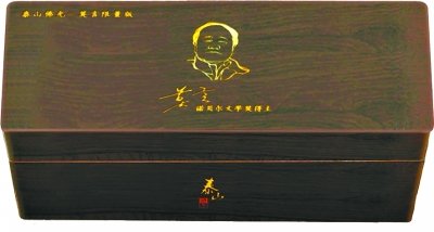 莫言疑代言家鄉天價香煙 一條售價2萬元(圖)