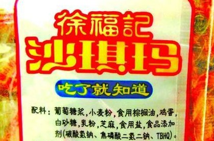 徐福記被訴違規添抗氧化劑續 下架食品又上架