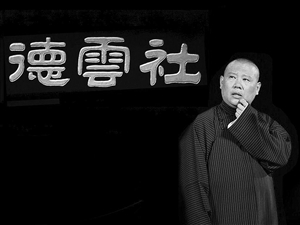 小品節目已通過審查 郭德綱有望首次亮相春晚