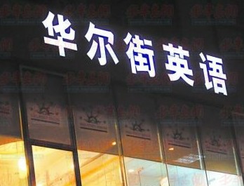 華爾街英語異地上課計劃流產 學費也不退