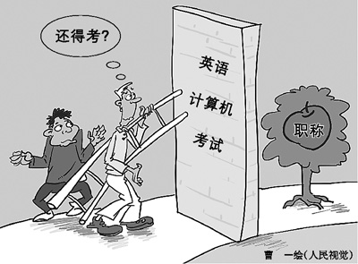 元旦剛過，作家鐵流就放下手頭的創(chuàng)作，天天趴在電腦前備戰(zhàn)職稱考試。12年來，鐵流年年如此，卻屢戰(zhàn)屢敗。計(jì)算機(jī)和英語，就像是兩道高不可逾的門檻，無情地把他擋在副高職稱門外。