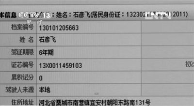媒體披露的爆炸車輛司機(jī)石彥飛的個(gè)人信息。央視截圖