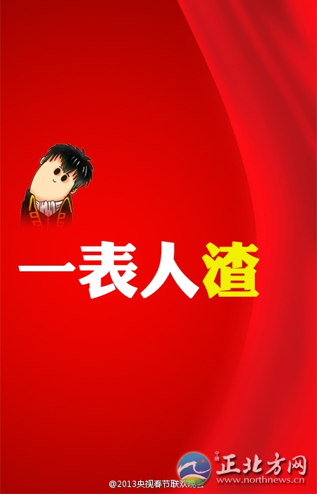盤點2013年央視蛇年春晚流行語走紅網絡【組圖】