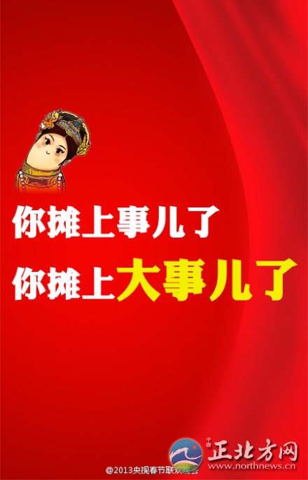 盤點2013年央視蛇年春晚流行語走紅網絡【組圖】