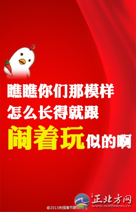 盤點2013年央視蛇年春晚流行語走紅網絡【組圖】