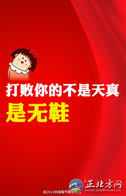 盤點2013年央視蛇年春晚流行語走紅網絡【組圖】