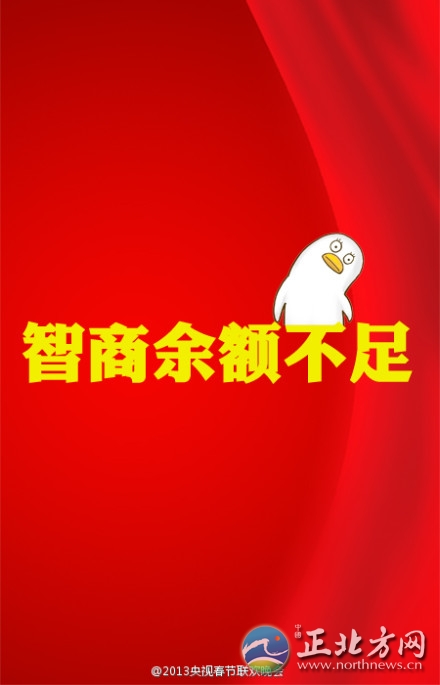 盤點2013年央視蛇年春晚流行語走紅網絡【組圖】