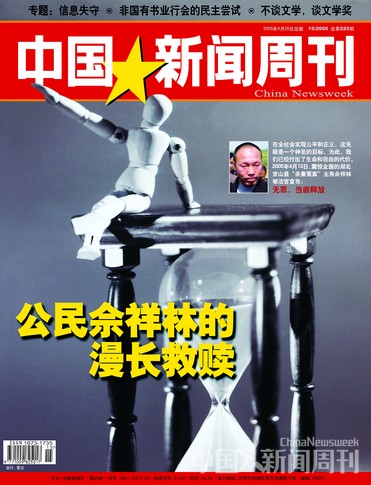 圖說：《中國新聞周刊》2005年第15期封面報道《公民佘祥林的漫長救贖》。