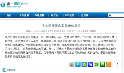圖為“寶安區(qū)環(huán)保水務(wù)局迷信局長”的網(wǎng)帖截圖。