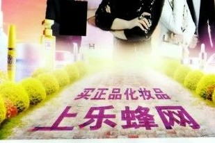 樂蜂網售假頻遭疑 化妝品網站真假貨一起賣