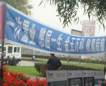 萬科樓盤被曝銷售欺詐 業主稱說假話愿自焚